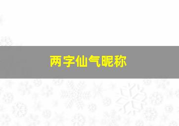 两字仙气昵称