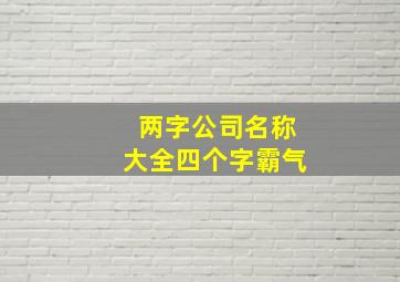 两字公司名称大全四个字霸气