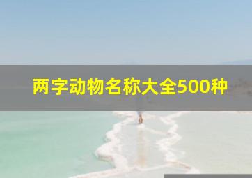 两字动物名称大全500种