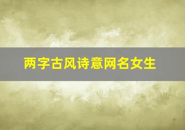 两字古风诗意网名女生