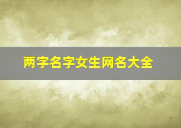 两字名字女生网名大全