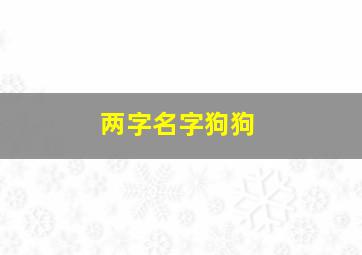 两字名字狗狗