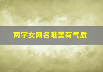 两字女网名唯美有气质