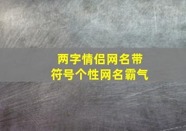 两字情侣网名带符号个性网名霸气