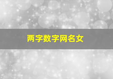 两字数字网名女