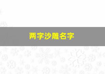 两字沙雕名字