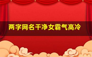 两字网名干净女霸气高冷