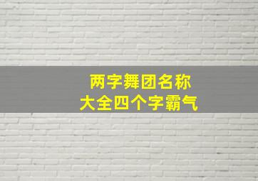 两字舞团名称大全四个字霸气