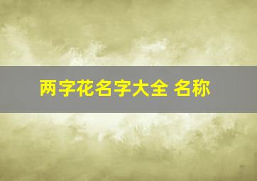 两字花名字大全 名称