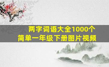 两字词语大全1000个简单一年级下册图片视频