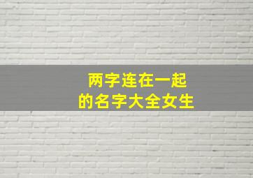 两字连在一起的名字大全女生