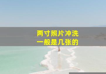 两寸照片冲洗一般是几张的