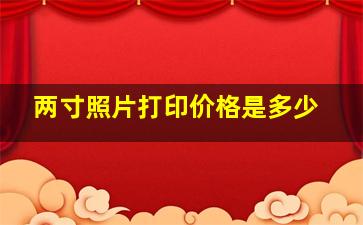 两寸照片打印价格是多少