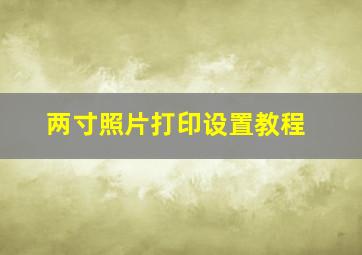 两寸照片打印设置教程