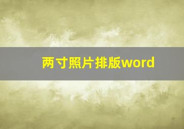 两寸照片排版word