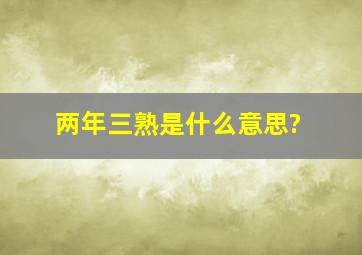 两年三熟是什么意思?