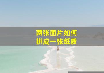 两张图片如何拼成一张纸质