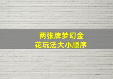 两张牌梦幻金花玩法大小顺序