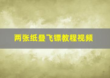 两张纸叠飞镖教程视频