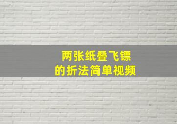 两张纸叠飞镖的折法简单视频