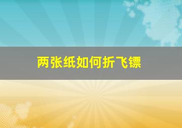 两张纸如何折飞镖