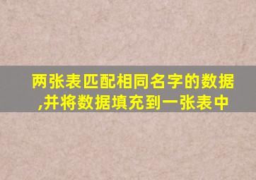 两张表匹配相同名字的数据,并将数据填充到一张表中