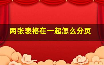 两张表格在一起怎么分页