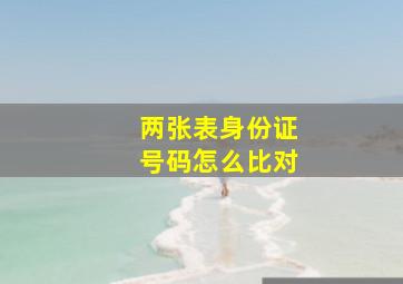 两张表身份证号码怎么比对