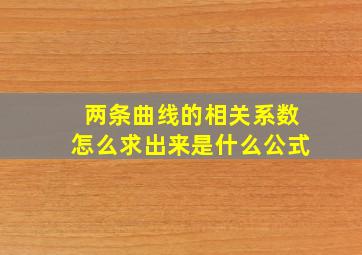 两条曲线的相关系数怎么求出来是什么公式