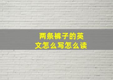 两条裤子的英文怎么写怎么读