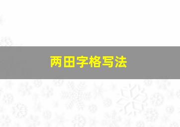 两田字格写法