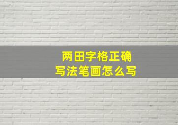 两田字格正确写法笔画怎么写