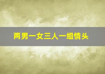 两男一女三人一组情头