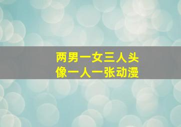 两男一女三人头像一人一张动漫