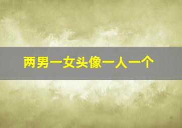 两男一女头像一人一个