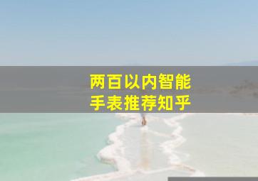 两百以内智能手表推荐知乎