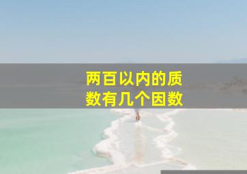 两百以内的质数有几个因数