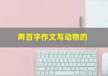 两百字作文写动物的