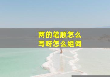 两的笔顺怎么写呀怎么组词