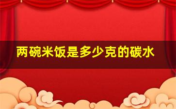 两碗米饭是多少克的碳水