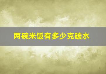 两碗米饭有多少克碳水