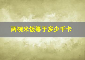 两碗米饭等于多少千卡