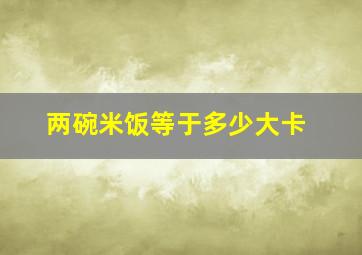 两碗米饭等于多少大卡