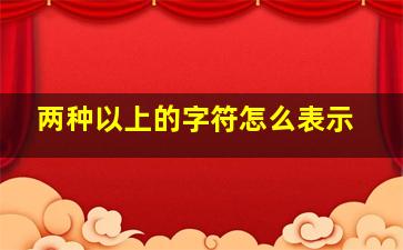 两种以上的字符怎么表示