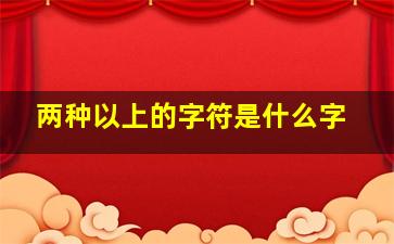 两种以上的字符是什么字