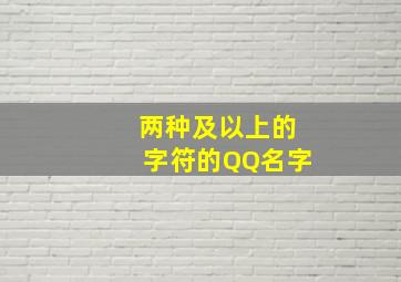 两种及以上的字符的QQ名字