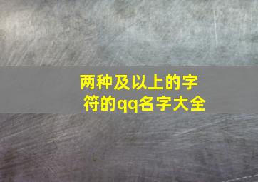 两种及以上的字符的qq名字大全