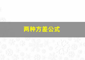 两种方差公式