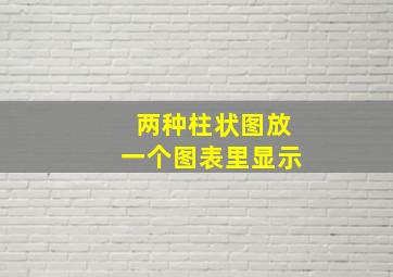 两种柱状图放一个图表里显示