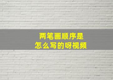 两笔画顺序是怎么写的呀视频